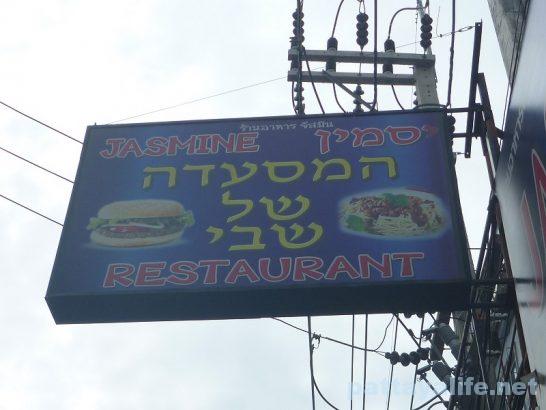 jasmin-israel-restaurant-7