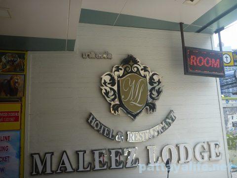 Maleez lodge マレーズロッジ (1)