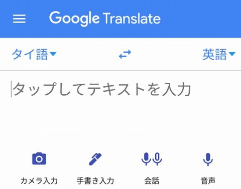 グーグル翻訳スマホアプリ (1)