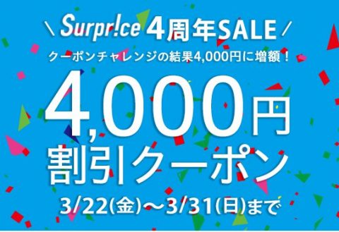 サプライス4000円クーポン (1)