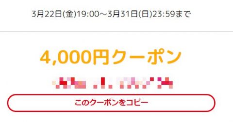 サプライス4000円クーポン (2)