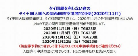 11月タイ行き特別便とSTVと観光ビザ追加 (2)