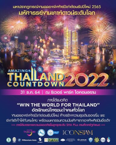 タイ各地のカウントダウンイベントは開催実施へ パタヤ千夜一夜