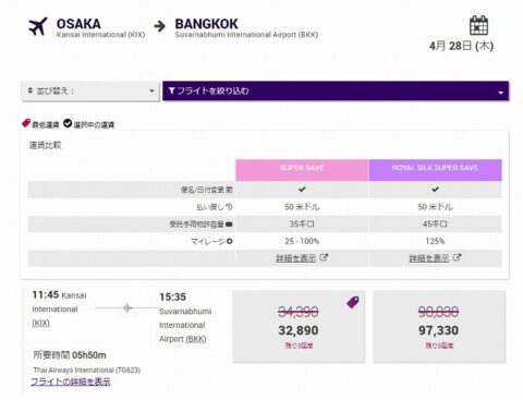 タイ航空のプロモーション 日本発バンコク行き航空券がさらに3000円引き パタヤ千夜一夜