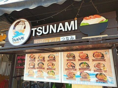 閉店）サードロードの日本食屋台TSUNAMIで食べ比べ - パタヤ千夜一夜