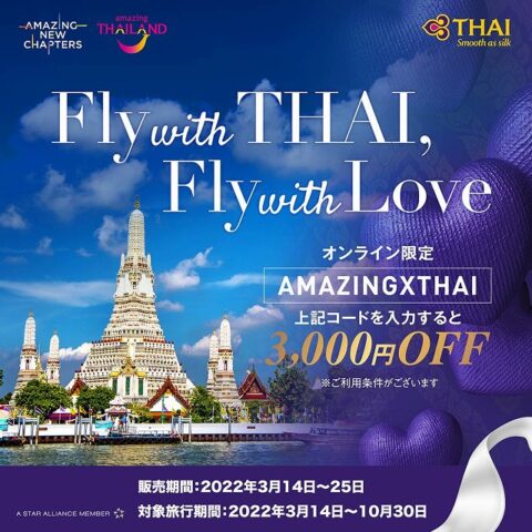 タイ航空のプロモーション 日本発バンコク行き航空券がさらに3000円引き パタヤ千夜一夜